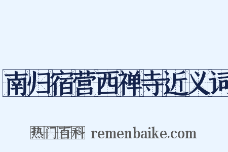 南归宿营西禅寺近义词是什么意思的图片